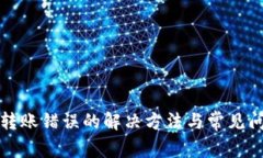 TP钱包转账错误的解决方法