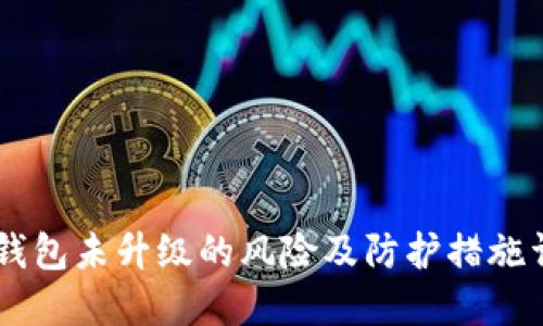 IM钱包未升级的风险及防护措施详解