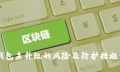IM钱包未升级的风险及防护