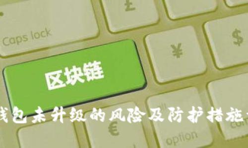 IM钱包未升级的风险及防护措施详解