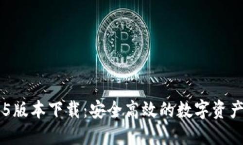 IM钱包1.5版本下载：安全高效的数字资产管理工具