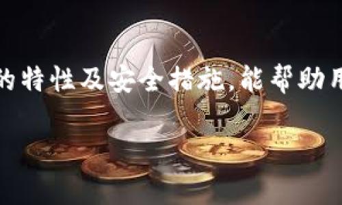 在讨论“wallet.io”是否是冷钱包之前，我们需要先理解什么是冷钱包，以及“wallet.io”具体是指哪种钱包。下面我将为您提供相关信息。

### 钱包分类

#### 冷钱包
冷钱包是指不直接连接到网络的钱包。它们通常以硬件设备、纸质钱包或其他物理形式存在，使得它们更安全，不容易受到网络攻击。冷钱包是存储加密货币的一种安全方式，用户通常将其用于长期持有，减少被黑客入侵的风险。

#### 热钱包
与冷钱包相对，热钱包是指连接到互联网的钱包。这些钱包通常用于日常交易，因为它们的访问速度更快，但不幸的是，热钱包更容易受到网络攻击的威胁。

### wallet.io是什么？

wallet.io是一个提供加密货币钱包服务的平台，是一种在线钱包。根据其功能特点，我们可以初步判断其属于热钱包，而非冷钱包。

在线钱包一般通过网页或移动应用程序访问，让用户更方便地进行加密货币交易。这种钱包通常需要用户通过账户注册、身份验证等步骤进行访问，因此在安全性上稍逊于冷钱包。

总结来说，wallet.io作为一个在线钱包，主要用于方便的交易和管理加密货币，而不仅是持有安全。

### 相关问题

#### 问题一：什么是冷钱包和热钱包的区别？

冷钱包与热钱包的区别
冷钱包和热钱包是存储加密货币的两种主要方式，二者各有优缺点。

strong冷钱包/strong：
ul
li安全性高，因其不在线不会受到网络攻击。/li
li适合长期存储，不适合频繁交易。/li
li使用不便，需要物理设备或特定软件。/li
/ul

strong热钱包/strong：
ul
li使用方便，适合频繁进行交易。/li
li安全性较低，因为连接网络容易受到攻击。/li
li支持多种加密货币，便于管理。/li
/ul

简单来说，以安全性为优先考虑的用户更倾向使用冷钱包，而需要便捷交易的用户通常会选择热钱包。

#### 问题二：使用wallet.io的安全性如何？

wallet.io的安全性
wallet.io作为一个在线钱包，其安全性主要取决于平台的安全机制与用户的使用行为。

首先，许多在线钱包都采用加密技术来保护用户数据。但一旦用户的电脑或手机被病毒感染，或者用户的密码被窃取，钱包的安全性就会受到威胁。

其次，用户需要保持良好的安全习惯，例如使用复杂的密码、启用双重身份验证等，同时定期检查账户活动。此外，避免在公共网络下进行操作，以降低被攻击的风险。

总体来看，wallet.io在安全性方面会采取一定的保护措施，但用户自身的安全意识更加重要。

#### 问题三：如何选择适合自己的加密货币钱包？

选择加密货币钱包的技巧
选择一个适合自己的加密货币钱包，首先需要明确你的使用需求。

1. strong用途：/strong若你的目标是长期持有并安全存储，那么冷钱包会是更好的选择；如果希望进行频繁交易，热钱包会更方便。

2. strong支持的币种：/strong检查钱包是否支持你计划交易的加密货币，特别是一些冷钱包可能不支持所有的种类。

3. strong安全性：/strong了解钱包的安全特性，如是否支持双重身份验证，定期的数据备份，以及开发团队的声誉等。

4. strong用户体验：/strong简洁直观的用户界面将有助于你更顺畅地操作钱包，特别是对于新用户。

通过以上几个方面的比较，你可以更精准地找到符合自己需求的加密货币钱包。

#### 问题四：如何确保加密货币的安全性？

确保加密货币安全性的措施
确保加密货币的安全性是每位用户必须重视的问题。

1. strong使用强密码：/strong设置复杂且独特的密码，并定期更换，以减少被破解的风险。

2. strong启用双重身份验证：/strong通过增加一个额外的身份验证步骤，可以大大提升账户的安全性。

3. strong定期备份：/strong备份钱包和相关的密钥文件，以防设备丢失或故障。

4. strong避免公共网络：/strong在公共Wi-Fi环境下尽量不要进行交易操作，因为网络可能会受到监控和攻击。

5. strong更新软件：/strong保持钱包软件的更新，以确保你拥有最新的安全补丁。

通过这些有效的安全措施，能够大大降低加密货币丢失的风险。

### 结语
冷钱包和热钱包各有优缺点，而 wallet.io作为在线钱包，主要用于方便的交易管理。了解每种钱包的特性及安全措施，能帮助用户更好地管理和存储他们的加密货币。

如果您有更多关于加密货币或钱包使用的问题，欢迎继续提问！
