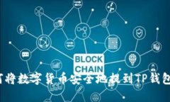 如何将数字货币安全地提