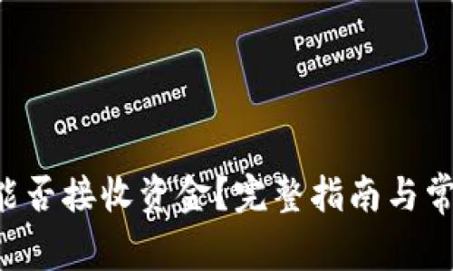 TRC冷钱包能否接收资金？完整指南与常见问题解析