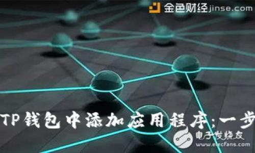 如何在TP钱包中添加应用程序：一步步指南