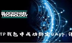 如何在TP钱包中成功绑定