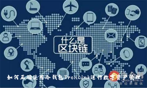 如何正确使用冷钱包TronLink进行数字资产管理
