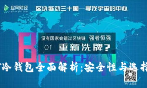 USDT冷钱包全面解析：安全性与选择指南