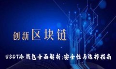 USDT冷钱包全面解析：安全