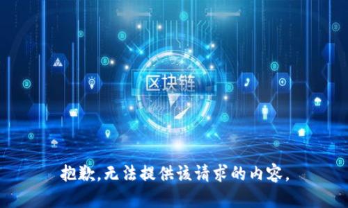 抱歉，无法提供该请求的内容。