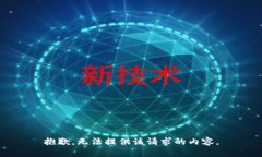 抱歉，无法提供该请求的