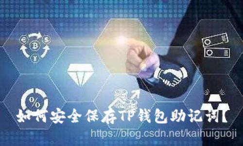 如何安全保存TP钱包助记词？