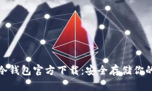 : 比特币冷钱包官方下载：安全存储你的数字资产