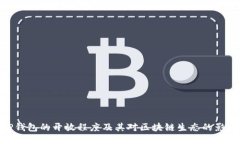 TP钱包的开放程度及其对区