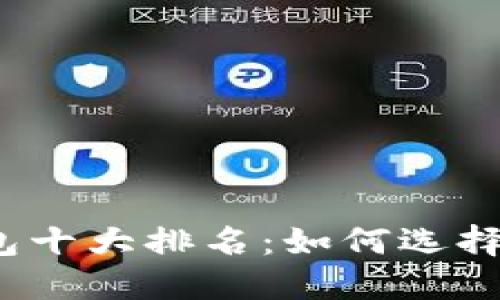 2023年国内数字钱包十大排名：如何选择最适合你的数字钱包