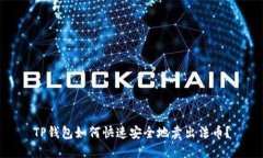TP钱包如何快速安全地卖出