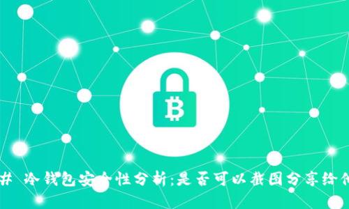 ### 冷钱包安全性分析：是否可以截图分享给他人？