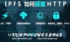 TP钱包同步的深度解析与应