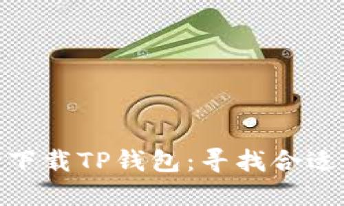 如何成功下载TP钱包：寻找合适的注册ID