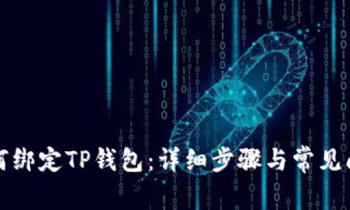 火币如何绑定TP钱包:详细步骤与常见问题解答