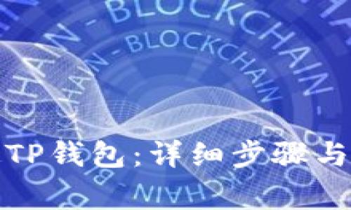 火币如何绑定TP钱包:详细步骤与常见问题解答