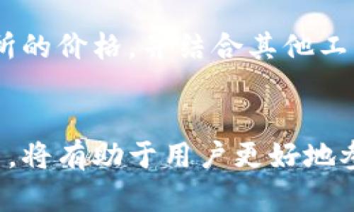 如何在TP钱包中查看币价：简单实用的操作指南

TP钱包, 查看币价, 加密货币, 钱包使用指南/guanjianci

引言
随着加密货币的日益普及，使用数字钱包的用户也越来越多。TP钱包作为一款功能强大的数字货币钱包，提供了多种实用的功能，其中查看币价是用户最常见的需求之一。本文将详细介绍如何在TP钱包中查看币价，帮助用户更加方便地管理和交易自己的数字资产。

TP钱包简介
TP钱包是一款安全、便捷的数字货币钱包，支持多种加密货币和区块链网络。其界面友好，易于上手，深受广大用户的喜爱。用户不仅可以存储和转账，还能轻松查看各类币种的实时价格及相关信息。

如何在TP钱包中查看币价
在TP钱包中查看币价非常简单，以下是详细的步骤说明：
ol
listrong下载并安装TP钱包：/strong首先，从应用商店或官网下载TP钱包，完成安装后，打开应用程序。/li
listrong创建或导入钱包：/strong如果你是新用户，可以选择创建一个新的钱包；如果已有钱包，则可以选择导入钱包。/li
listrong登录钱包：/strong使用你创建的钱包或者导入的钱包地址和密码登录。/li
listrong进入首页：/strong成功登录后，你将被带到TP钱包的首页。在首页上，你可以看到你的资产总览以及各个币种的基本信息。/li
listrong查看币种详情：/strong点击你想查看的币种，例如比特币（BTC）或以太坊（ETH），进入币种详情页面。在该页面上，你将看到该币种的实时价格、涨跌幅、交易量等信息。/li
listrong设置通知：/strong如果你希望随时关注特定币种的价格变化，可以设置通知功能，TP钱包将会及时推送相关信息。/li
/ol

TP钱包币价信息的来源
TP钱包中的币价信息主要来源于各大交易所的市场数据。这些数据实时更新，确保用户能够获得最新的价格波动信息。TP钱包还会整合来自多个交易所的信息，以提供更准确的市场价格。

为何要关注币价
关注数字货币的币价变动，对于投资者和普通用户来说至关重要。它不仅可以帮助用户找出买入或卖出的时机，还可以用于资产配置和风险控制。实时币价能够提高用户的投资决策能力，合理规划投资策略。

常见问题解答

问题1：TP钱包如何确保币价信息的准确性？
TP钱包通过与多家主流交易所合作，实时接入市场数据来确保币价信息的准确性。采用了多种价差算法，综合了不同交易所的数据以提供更可靠的价格信息。此外，用户反馈机制也帮助应用及时校正可能的错误信息。

问题2：TP钱包可以查看哪些加密货币的价格？
TP钱包支持多种主流加密货币的价格查询，包括但不限于比特币（BTC）、以太坊（ETH）、瑞波币（XRP）、链环（LINK）、狗狗币（DOGE）等。用户可以根据自己的需求添加和管理不同的币种，同时可以实时跟踪这些币种的市场价格变化。

问题3：如何在TP钱包中设置币价提醒？
TP钱包为用户提供了币价提醒功能，用户能够根据个人需求主动设置。当特定币种达到设定的目标价格时，系统将自动发送通知。具体步骤包括：
ol
li登录钱包后，进入想要设置提醒的币种详情页。/li
li寻找“设置提醒”或“价格通知”的功能选项（具体位置可能因版本不同略有变化）。/li
li输入希望关注的价格和相关设置（如通知方式、频次等）。/li
li确认设置，等待系统自动监测价格并发送提醒。/li
/ol
这个功能非常适合那些希望捕捉价格波动并进行交易的用户。

问题4：TP钱包币价延迟会影响交易吗？
虽然TP钱包提供的币价是相对实时的，但在极端市场波动时，可能会出现微小的延迟。这种延迟一般只会在几秒钟内出现，影响较小。然而，在高频交易或快速反应的投资策略中，建议用户关注多家交易所的价格，并结合其他工具进行实时监控，以最大程度降低潜在风险。

总结
通过上述内容，我们详细介绍了如何在TP钱包中查看币价，确保用户在使用过程中的流畅和便利。用户还可以根据自己的需求，设置价格提醒，确保不错过任何重要的投资机会。掌握基于币价的投资决策，将有助于用户更好地参与到加密货币市场中来。同时，我们也解答了一些用户可能遇到的相关问题，帮助用户更全面地理解TP钱包的使用。如果您对TP钱包的其他功能感兴趣，可以进一步探索，掌握更多数字资产管理的技巧。