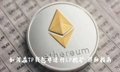 如何在TP钱包中进行LP挖矿