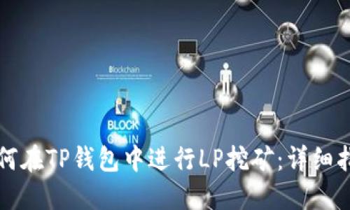 如何在TP钱包中进行LP挖矿：详细指南