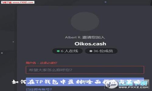 如何在TP钱包中盈利：全面指南与策略