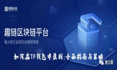 如何在TP钱包中盈利：全面