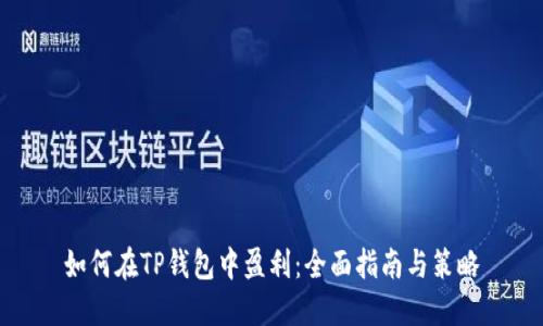 如何在TP钱包中盈利：全面指南与策略