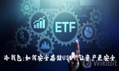 冷钱包：如何安全存储U