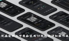 如何在电脑上下载和使用