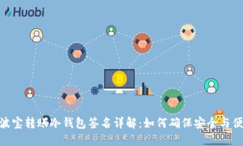 : 波宝转账冷钱包签名详解：如何确保安全与便捷