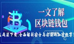 TP钱包数据生成器下载：全