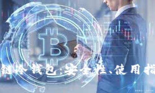 全面解析星瀚链冷钱包：安全性、使用指南与常见问题