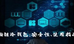 全面解析星瀚链冷钱包：