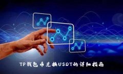 TP钱包币兑换USDT的详细指