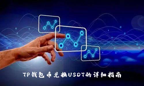 TP钱包币兑换USDT的详细指南
