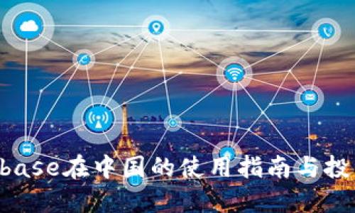 ziaotiCoinbase在中国的使用指南与投资安全策略
