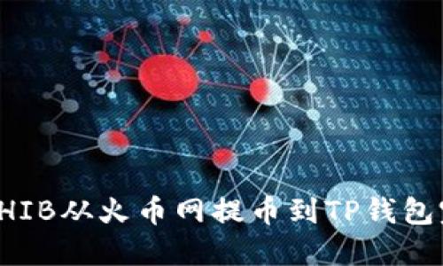 如何将SHIB从火币网提币到TP钱包完整指南