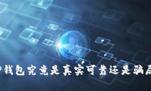 TP钱包究竟是真实可靠还是骗局？
