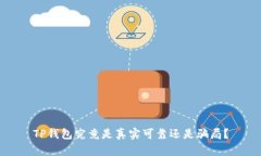 TP钱包究竟是真实可靠还是