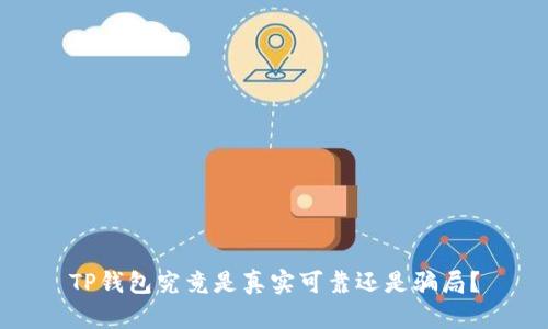 TP钱包究竟是真实可靠还是骗局？