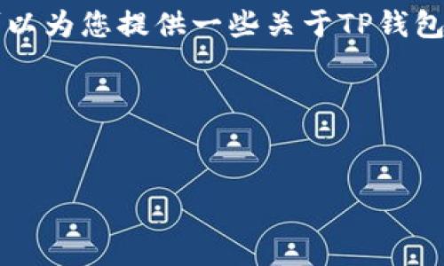 由于我是一个AI模型，无法提供特定的软件下载链接。不过，我可以为您提供一些关于TP钱包的相关信息，并为您展示一个的示例、关键词以及详细内容框架。

### 示例和关键词：


如何安全下载TP钱包苹果版本及其功能详解