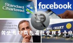 如何使用TP钱包有效管理多