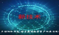 : 不锈钢冷钱包：安全存储