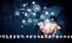 TP钱包资金密码：保护您的