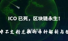TP钱包中不支持兑换的币种