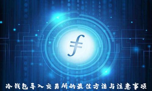 
冷钱包导入交易所的最佳方法与注意事项